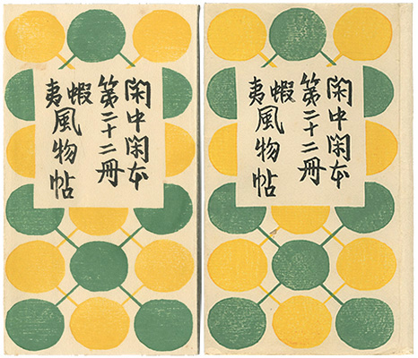 「閑中閑本 第二十二冊　蝦夷風物帖」前川千帆