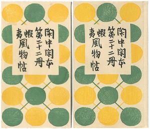 前川千帆「閑中閑本 第二十二冊　蝦夷風物帖」