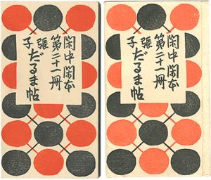 前川千帆「閑中閑本 第二十一冊　張子だるま帖」