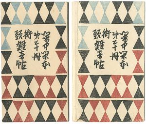 前川千帆「閑中閑本 第二十冊　街頭雑音帖」