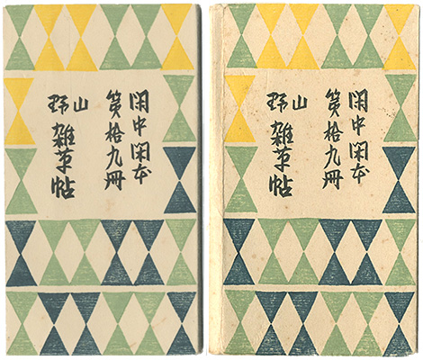 「閑中閑本 第拾九冊　山野雑草帖」前川千帆