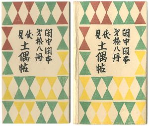 前川千帆「閑中閑本 第拾八冊　伏見土偶帖」