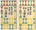 閑中閑本 第拾八冊　伏見土偶帖