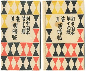 前川千帆「閑中閑本 第十五冊　花月明暗帖」
