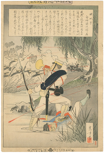光方「大日本忠勇義談　喇叭手 白神源次郎君」