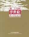 The 29th Ukiyo-e Auction Catal......