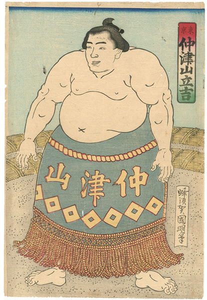 国明「相撲絵　東京　仲津山立吉」