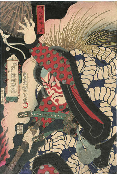 国周「東京花国周漫画　河原崎三舛　和藤内」