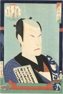 国周「写真楽屋鑑　薪水」