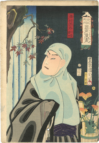 国周「東京廼花国周漫画　沢村訥舛　苅萱道心」