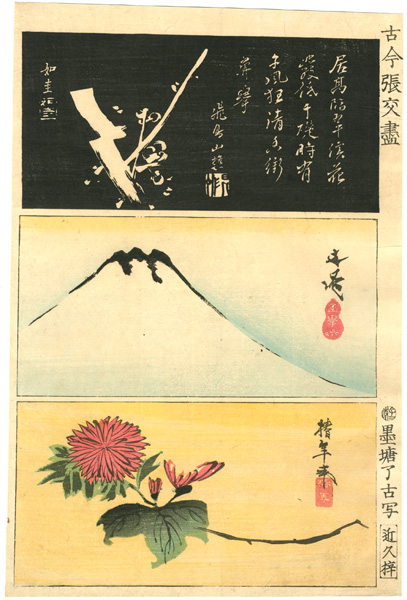如圭 谷文晁 椿年「古今張交尽」