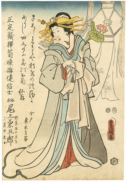豊国三代「三代目尾上菊五郎　死絵」