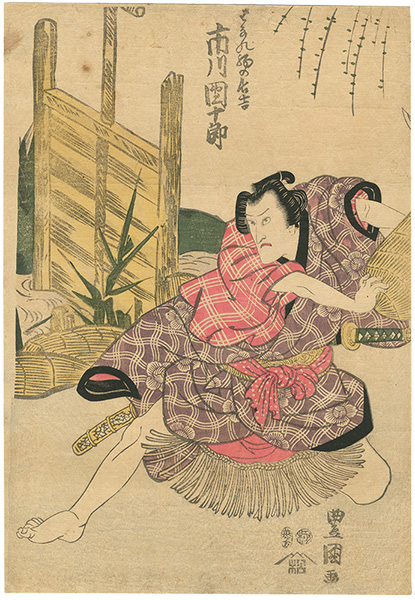 豊国初代「双蝶仝曲輪日記」