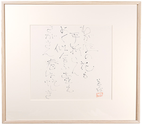 Hagiwara Hideo “Autograph TANKA”