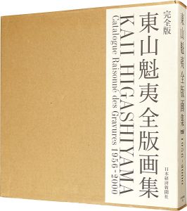 「東山魁夷全版画集 完全版 1956-2000」東山すみ監修