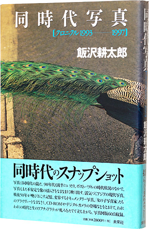 “同時代写真　［クロニクル1993-1997］” Iizawa Kotaro