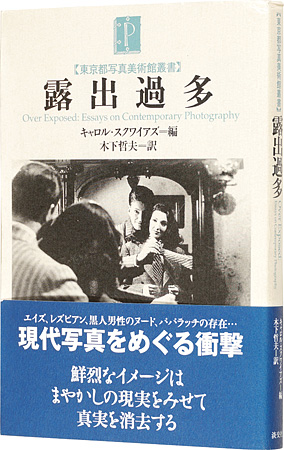 「露出過多」キャロル・スクワイアズ編 木下哲夫訳