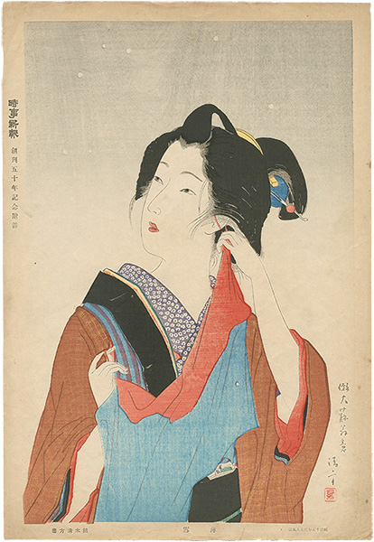 鏑木清方「明治十五年代美人風俗　簿雪」