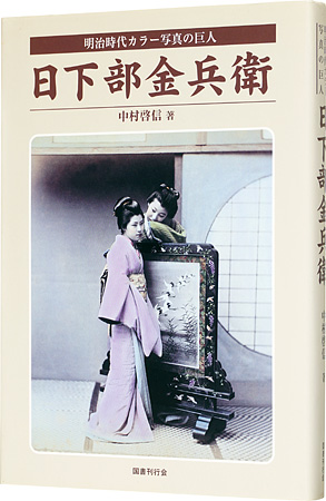 “Kusakabe Kinbe” 中村啓信