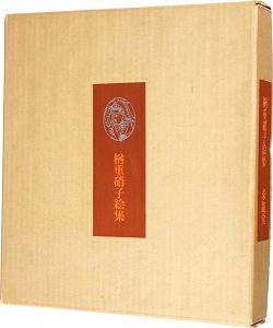 「楢重硝子絵集」小出楢重