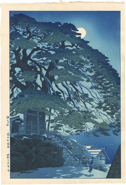 笠松紫浪「雨乞の松 湯田中温泉」