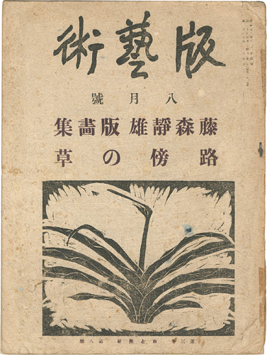 「版藝術 第29号 藤森静雄版画集 路傍の草」料治熊太編著