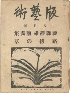 料治熊太編著 / Hangeijyutsu No.29 Fujimori Shizuo printworks  