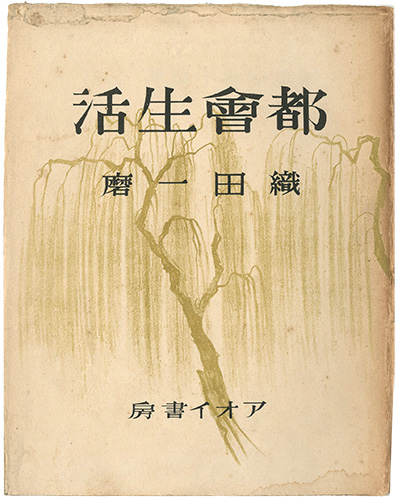 「都会生活」織田一磨