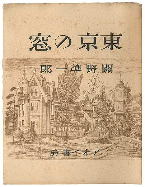 「東京の窓」関野凖一郎