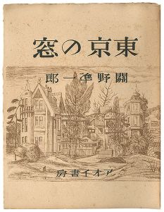 「東京の窓」関野凖一郎