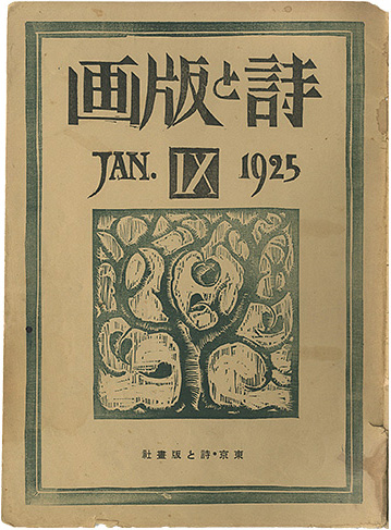 “Poem and Prints No.9” 旭正秀発行 藤森静雄編