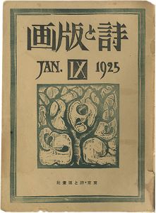 旭正秀発行 藤森静雄編 / Poem and Prints No.9