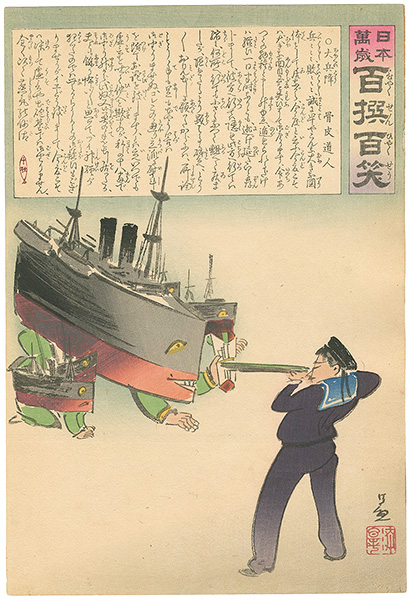 清親「日本万歳 百撰百笑　大兵降　骨皮道人」