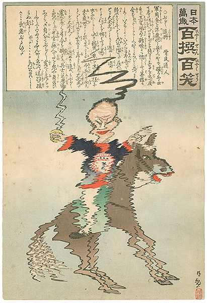 清親「日本万歳 百撰百笑　ぶるぶる退将　骨皮道人」
