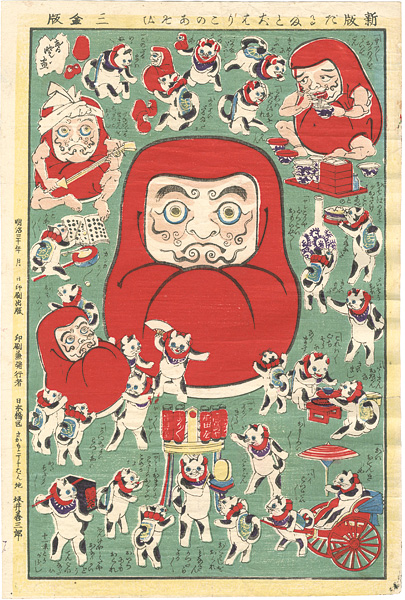 春暁「新版だるまと犬はりこのあそび」