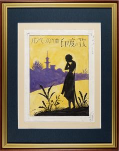 セノオ楽譜原画　印度の歌