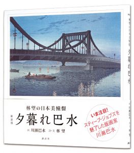 新装版 夕暮れ巴水