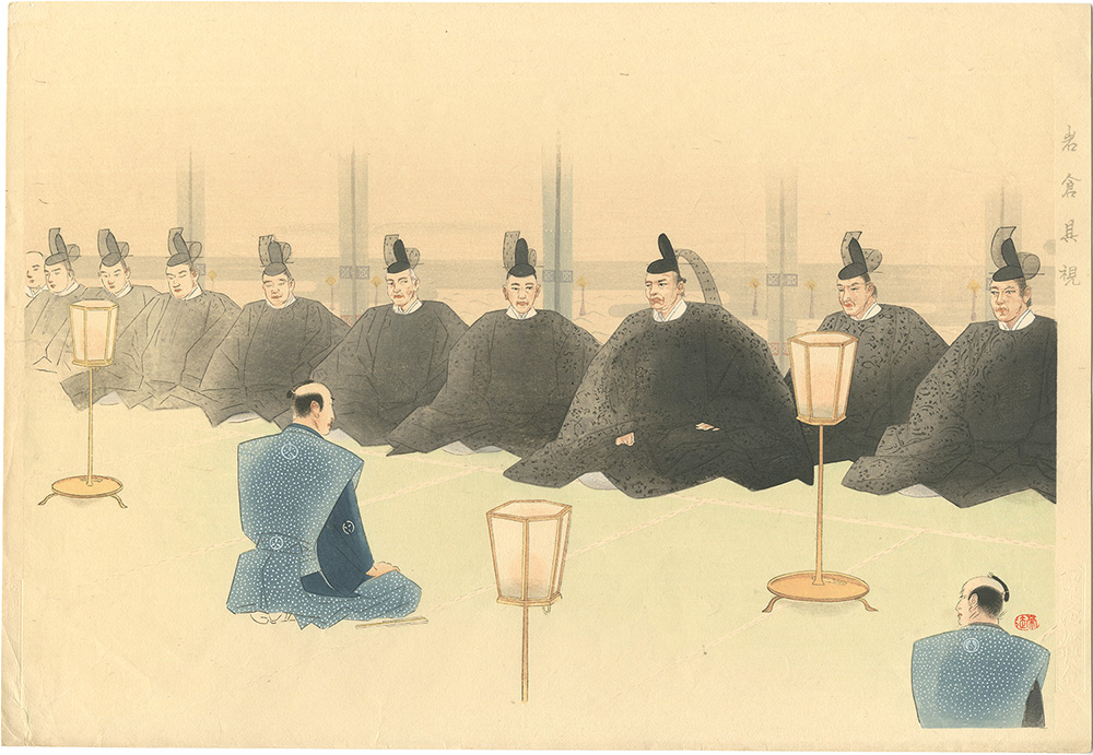 小山栄達「岩倉具視」
