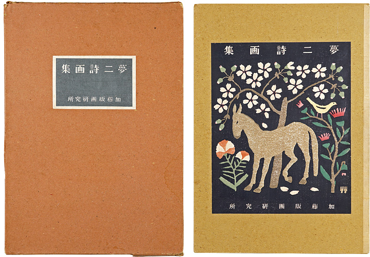 竹久夢二「夢二詩画集」