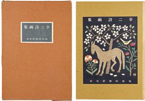 竹久夢二「夢二詩画集」