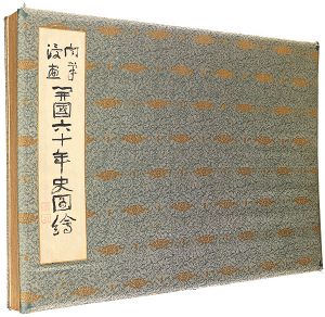 北沢楽天 岡本一平 前川千帆 田中比左良　他「肉筆漫画 開国六十年史図画」