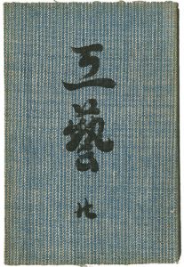 民藝運動機関誌　工藝 第20号
