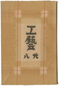 民藝運動機関誌　工藝 第28号