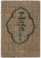 民藝運動機関誌　工藝 第50号