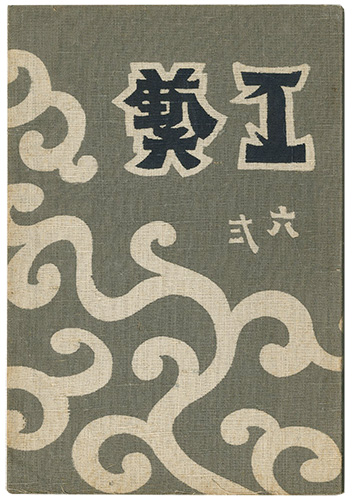 「民藝運動機関誌　工藝 第62号」