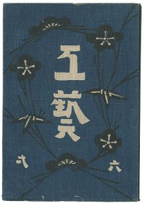 民藝運動機関誌　工藝 第61号