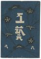 民藝運動機関誌　工藝 第61号