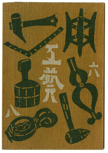 「民藝運動機関誌　工藝 第68号」