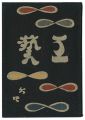 民藝運動機関誌　工藝 第64号