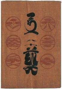 民藝運動機関誌　工藝 第80号